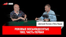 Пётр Лидов — Роковые восьмидесятые. 1983, часть первая