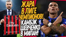 СРОЧНО! ШЕВЧЕНКО НОВЫЙ ТРЕНЕР МИЛАНА! БЕЗУМНЫЙ КАМБЕК ИНТЕРА В ЛИГЕ ЧЕМПИОНОВ / Доза Футбола