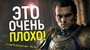 Это очень плохо! Сериал Warhammer 40K в большой опасности