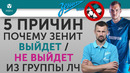 5 ПРИЧИН Почему «Зенит» Выйдет / Не выйдет из группы ЛЧ