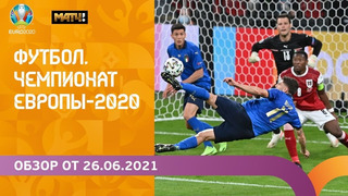 Чемпионат Европы-2020 | Обзор от 26.06.2021
