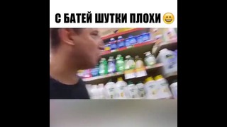 Прикол Вайн ( С батей шутки плохи )