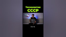 Потерянные технологии СССР #shorts