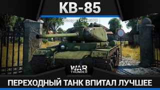 Кв-85 несгибаемый в war thunder