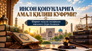ИНСОН ҚОНУНЛАРИГА АМАЛ ҚИЛИШ КУФРМИ? Шариат нуқтаи назаридан масалага тўғри ёндашув