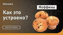 Маффины | Как это устроено? | Discovery