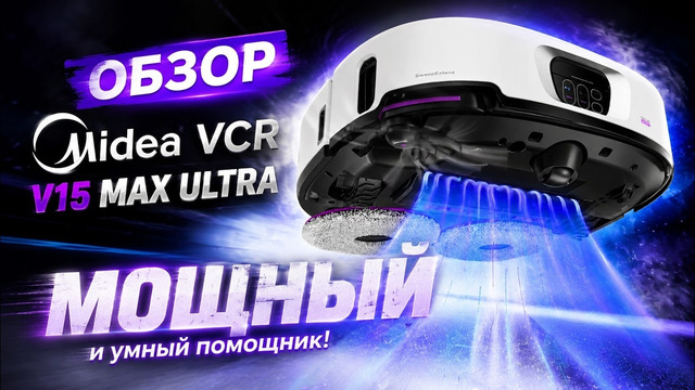 Видеообзор робота-уборщика Midea VCR V15 MAX ULTRA