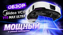 Видеообзор робота-уборщика Midea VCR V15 MAX ULTRA