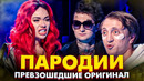ПАРОДИИ ПРЕВЗОШЕДШИЕ ОРИГИНАЛ