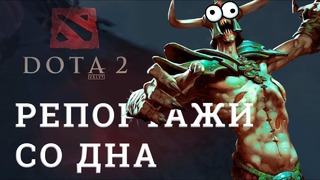 DOTA 2 Репортажи со дна #150