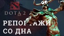 DOTA 2 Репортажи со дна #150