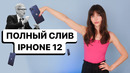 Шок слив iPhone 12 и Ryzen 5000 – темная сторона AMD