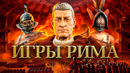 ИГРЫ ПРО ДРЕВНИЙ РИМ