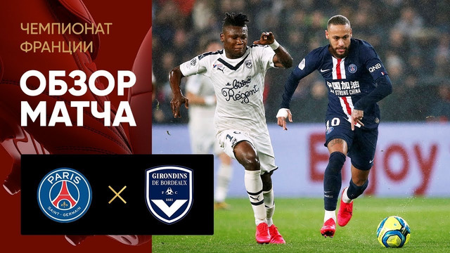 ПСЖ – Бордо | Французская лига 1 2019/20 | 26-й тур