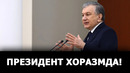 Бугунги кунимиз билан яшаш, эртанги кунимизга хиёнат! – шавкат мирзиёев