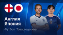 Англия – Япония | Товарищеский матч 2026 | Обзор матча