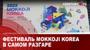 Фестиваль Mokkoji Korea в самом разгаре