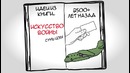 Искусство войны обзор книги