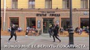 Носим Девушек на Руках