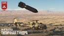 Типичная Тундра – War Thunder #44