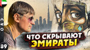 ОАЭ. Разрушаем стереотипы. Все семь Эмиратов в одном фильме. Бурдж Халифа изнутри