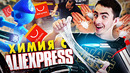 Химия с AliExpress