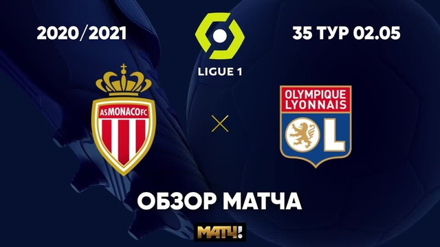 Монако – Лион | Французская Лига 1 2020/21 | 35-й тур