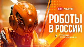 Российская неделя роботизации // Пятая выставка роботов и технологий в Санкт-Петербурге