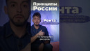 Принципы России #россия #нефть #ресурсы