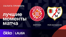 Жирона – Райо Вальекано | Ла Лига 2023/24 | 26-й тур | Обзор матча