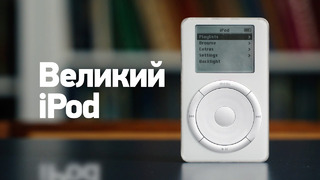 Смерть iPod — как плеер сделал Apple великой