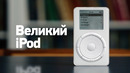 Смерть iPod — как плеер сделал Apple великой