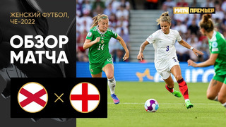 Северная Ирландия – Англия | ЧЕ-2022 по женскому футболу | 3-й тур | Обзор матча