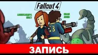 [STOPGAME] Fallout 4 Что же никогда не меняется [Экспресс-Запись]
