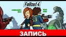 [STOPGAME] Fallout 4 Что же никогда не меняется [Экспресс-Запись]