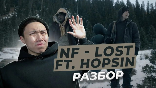 NF – LOST ft. Hopsin I РАЗБОР I LinguaTrip TV