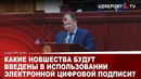 КАКИЕ НОВШЕСТВА БУДУТ ВВЕДЕНЫ В ИСПОЛЬЗОВАНИИ ЭЛЕКТРОННОЙ ЦИФРОВОЙ ПОДПИСИ