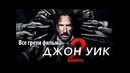 Все грехи фильма Джон Уик 2