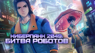 Киберпанк 2049: Битва роботов – Мультфильм (2021)