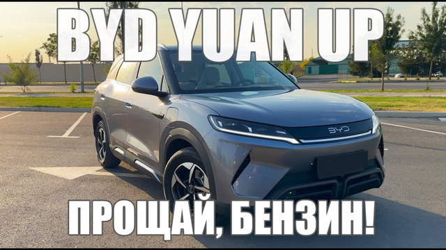 BYD Yuan Up: обзор на официальный электро-кроссовер