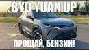 BYD Yuan Up: обзор на официальный электро-кроссовер