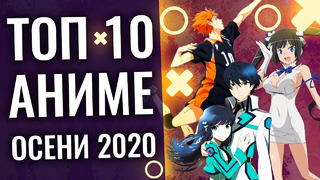 Топ 10 самых ожидаемых аниме осени 2020 (волейбол 5, данмачи 3, ученик в школе магии)