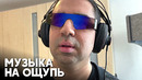 Как слепой диджей из Германии работает и мечтает о большом фестивале