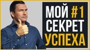 Секрет успеха #1 ¦ RMRS