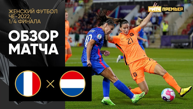 Франция – Нидерланды | ЧЕ-2022 по женскому футболу | 1/4 финала | Обзор матча
