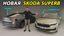 Skoda Superb 2024: чешский флагман возвращается