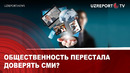 Общественность перестала доверять СМИ