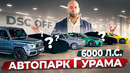 Автопарк Гурама на 6000 Л.С. Судьба BMW SUPER 8