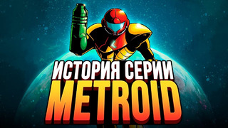 Она изменила все игры. Metroid. История серии, часть 1