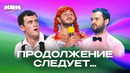 КВН. Продолжение следует.. 2 часть
